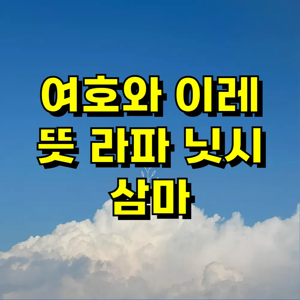 여호와 이레 뜻 라파 닛시 삼마