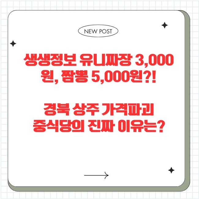 생생정보 유니짜장 3,000원, 짬뽕 5,000원?! 경북 상주 ‘가격파괴 중식당’의 진짜 이유는?