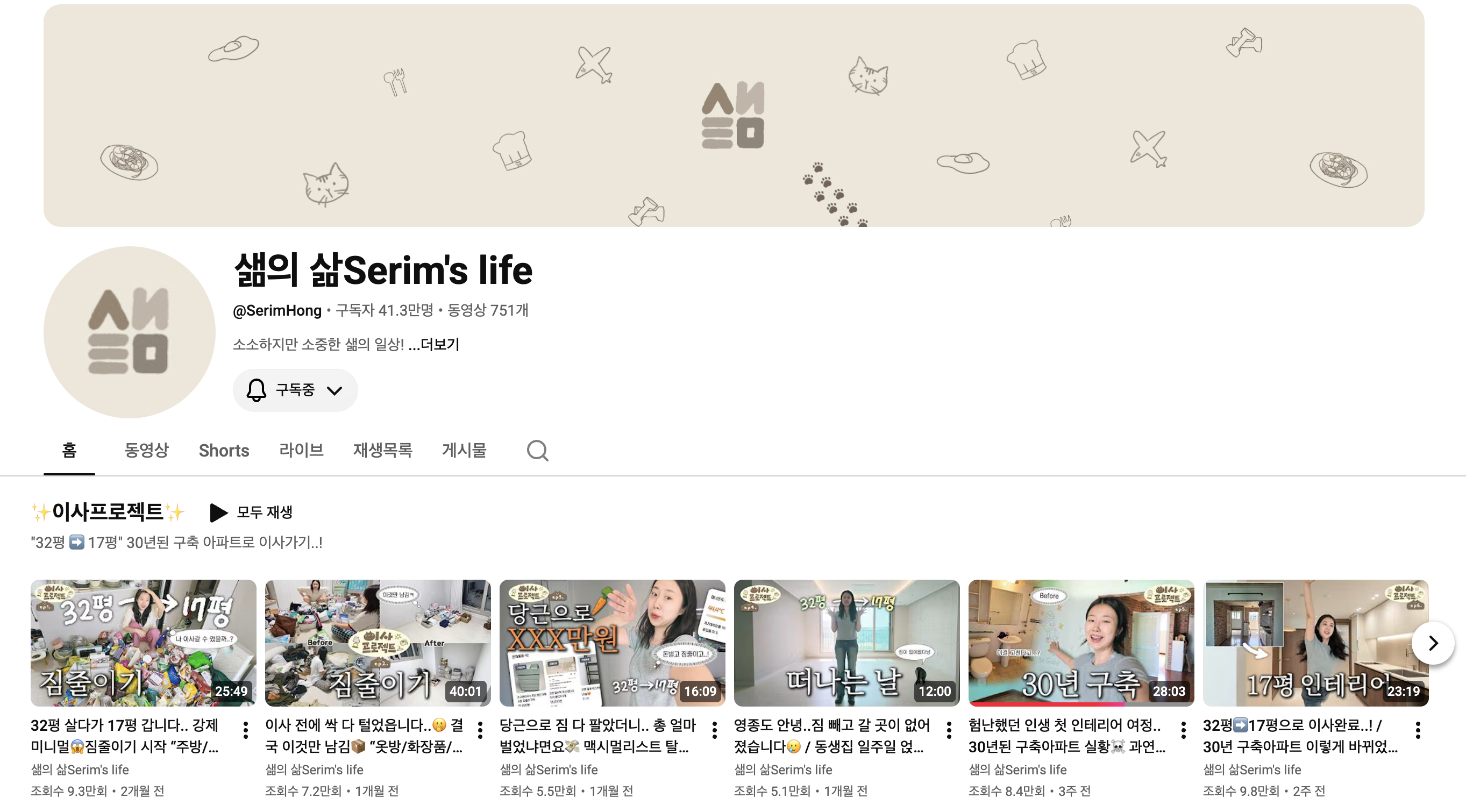 [ 이사 프로젝트 ] 가 크리에이터 샒님의 히트 콘텐츠임