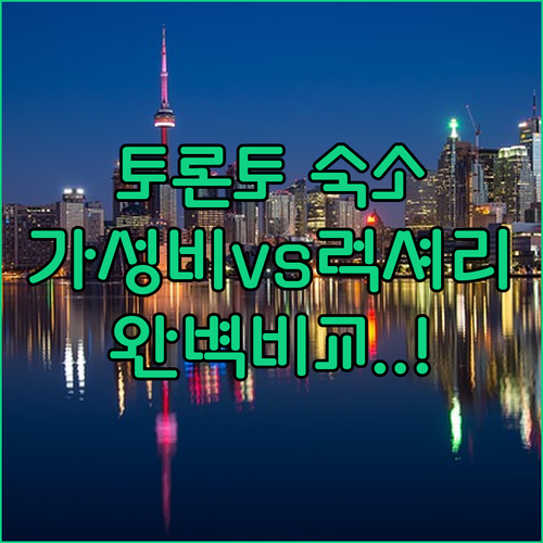 토론토 여행 숙소 고민 끝내줄 가성비..