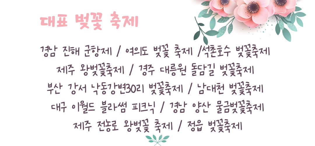 2024년 벚꽃 대표축제