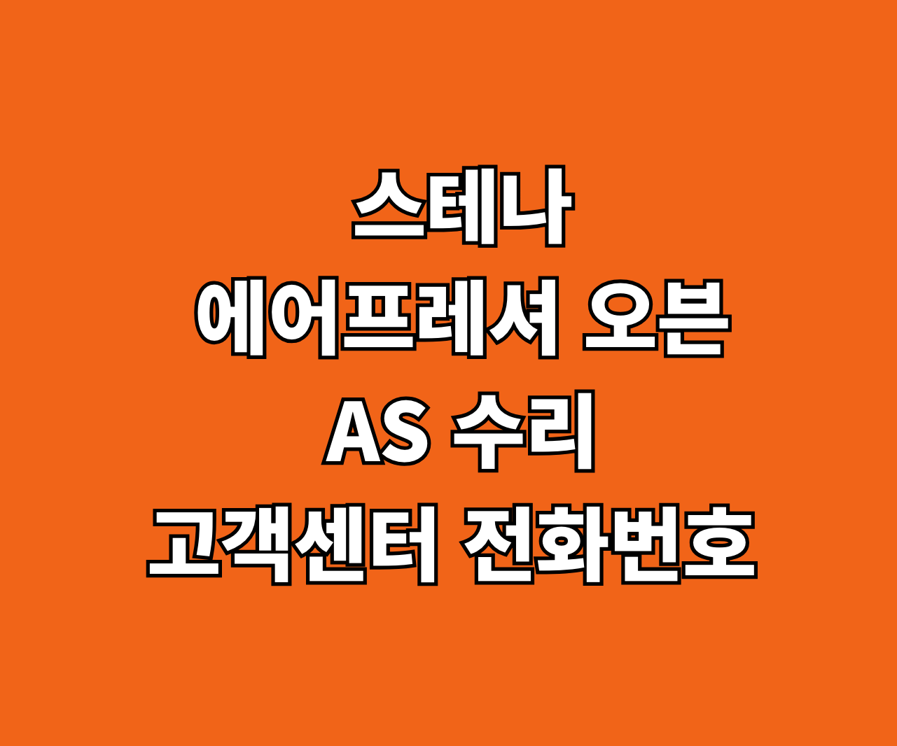 스테나 에어프레셔 오븐 AS 수리 썸네일