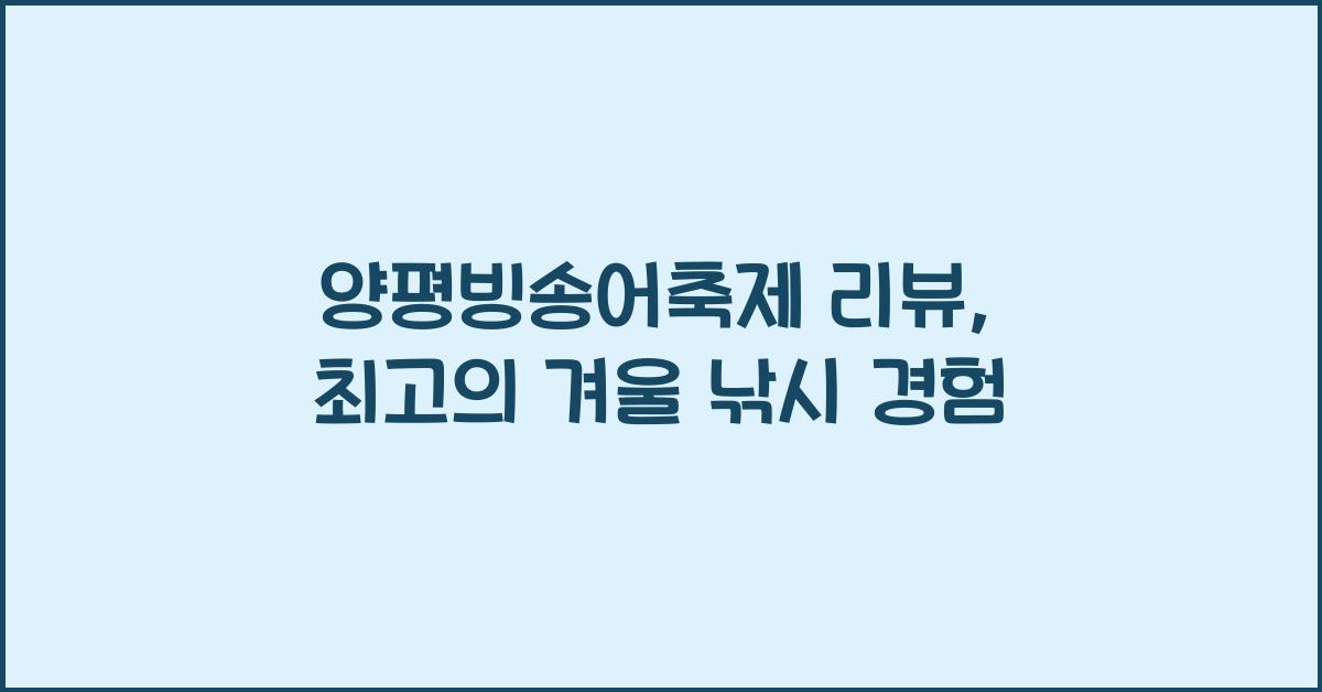 양평빙송어축제 리뷰