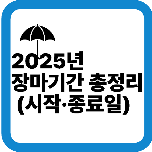 장마기간