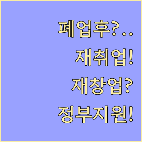 폐업 후 재취업 재창업 교육 연계 희..