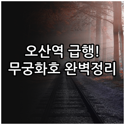 오산역 시간표 및 급행 열차 정차 정..