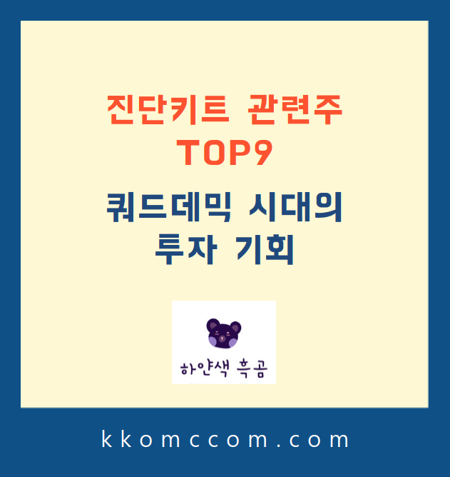 진단키트 관련주 포스팅 썸네일