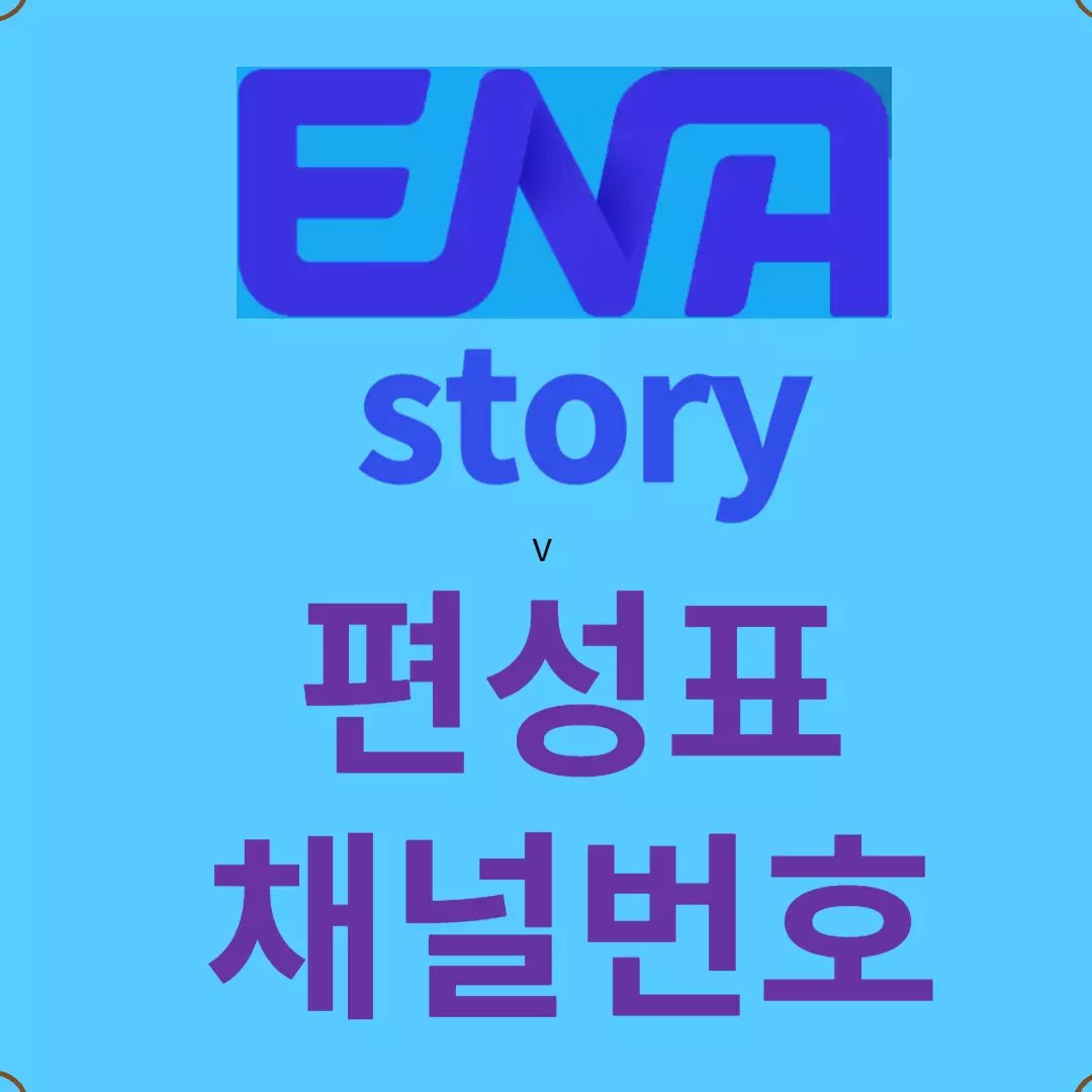ena story 편성표 - ena story 채널번호