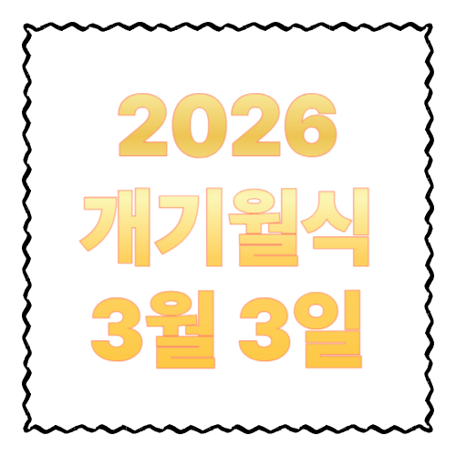 2026 개기월식 3월 3일: 관측 가능할까? 시간&middot;의미&middot;관람 팁 총정리