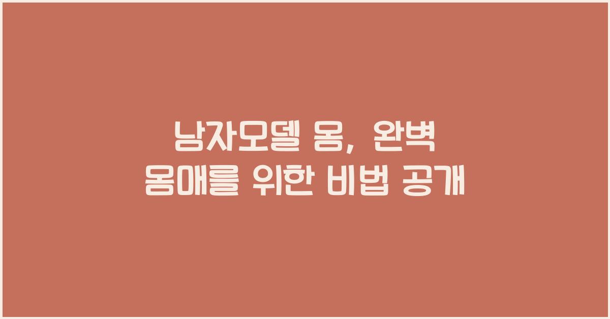 남자모델 몸