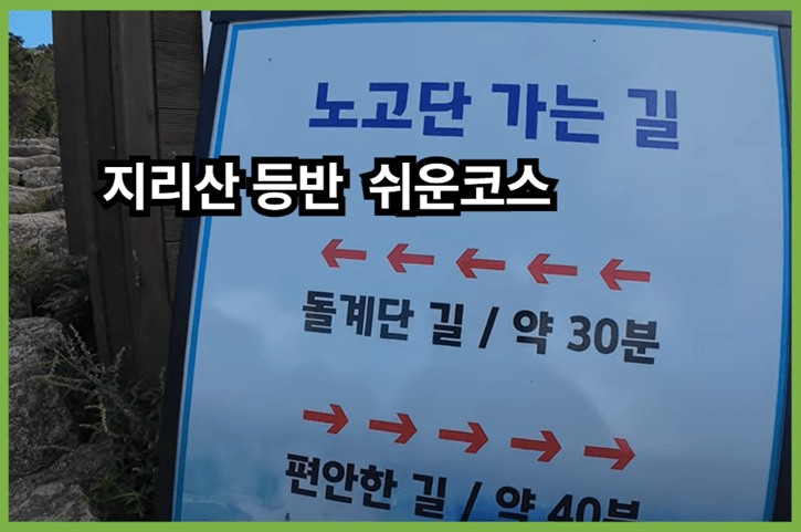 지리산 쉬운코스 노고단