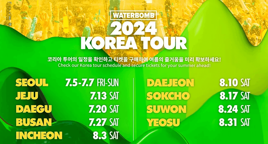 워터밤 2024 전국일정