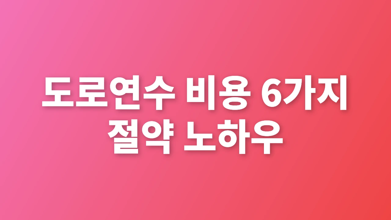 도로연수 비용 절감과 안전을 위한 6가지 핵심 전략