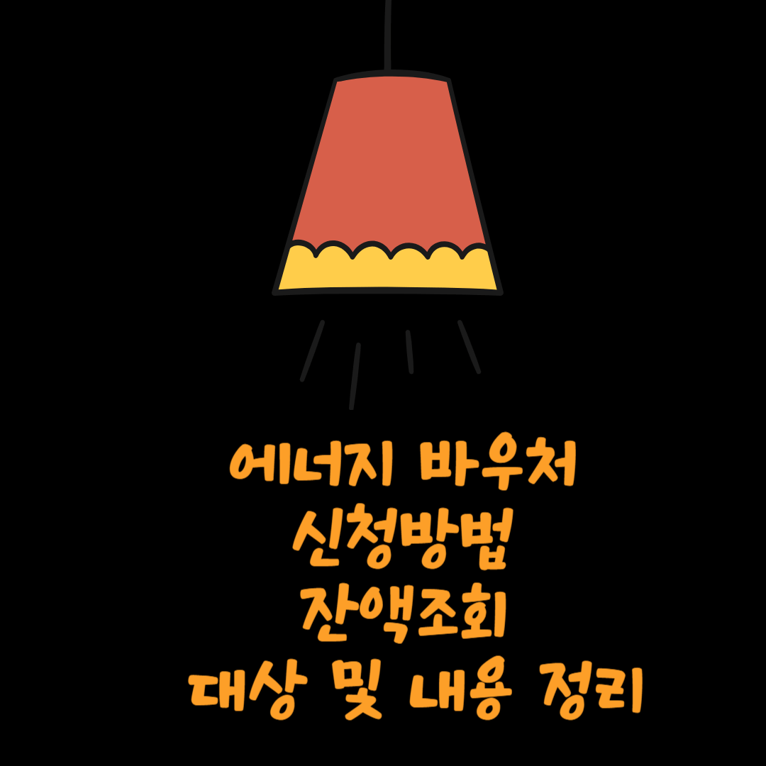 에너지 바우처 신청