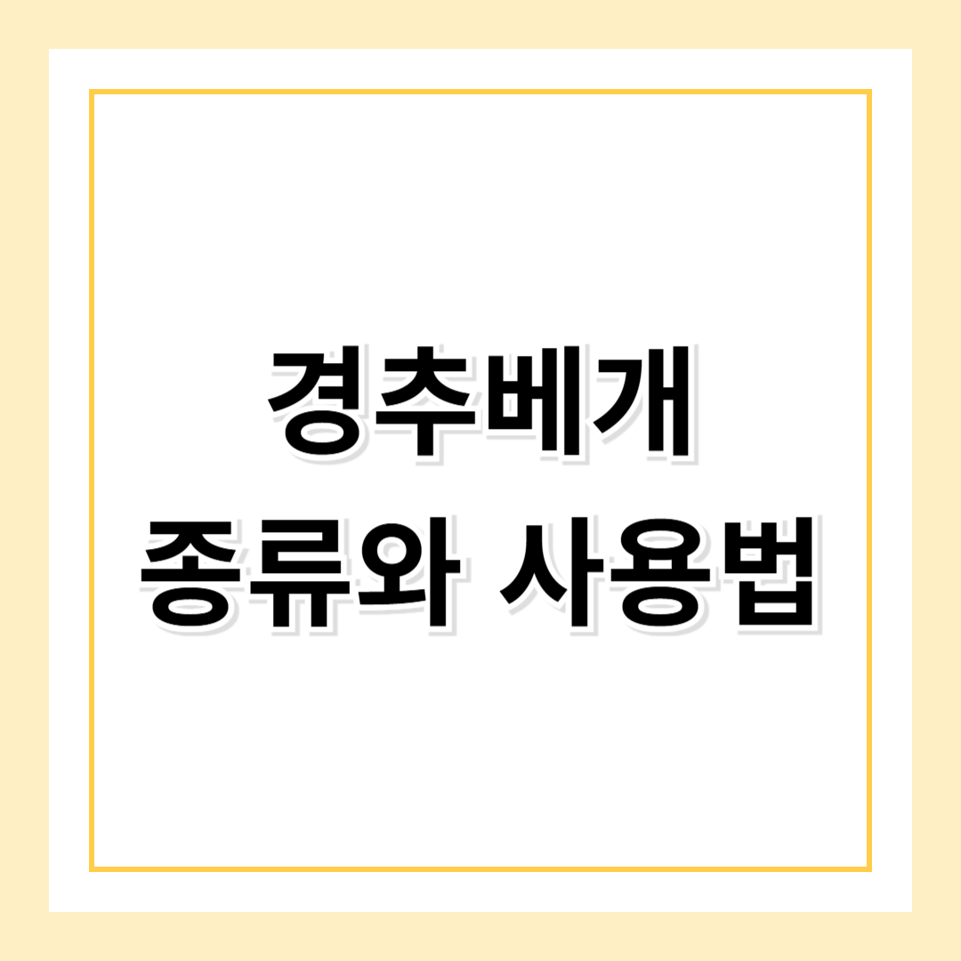 경추베개 종류 소개! 올바른 선택과 사용법 가이드