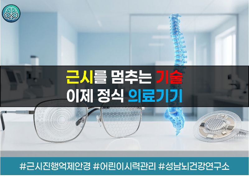 식약처 의료기기 품목 개정 - 근시진행 억제 안경렌즈 신설 및 규제 합리화