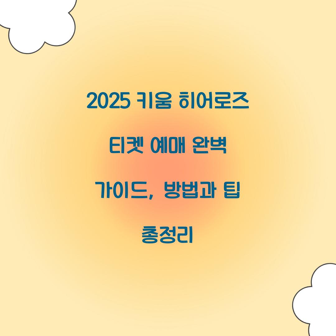 키움 히어로즈 티켓 예매