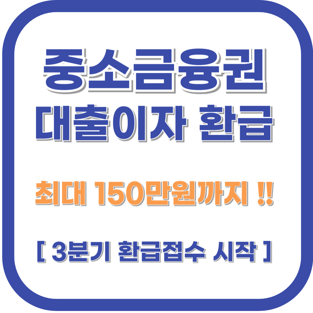 중소금융권 대출이자 환급 개요