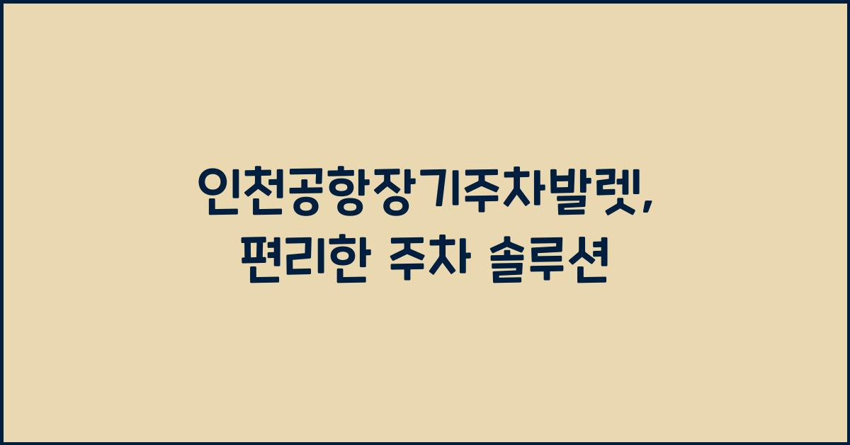 인천공항장기주차발렛