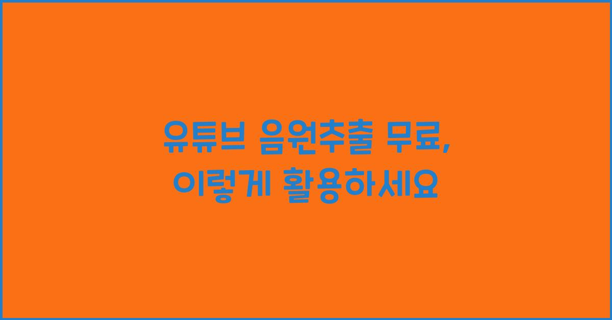 유튜브 음원추출 무료