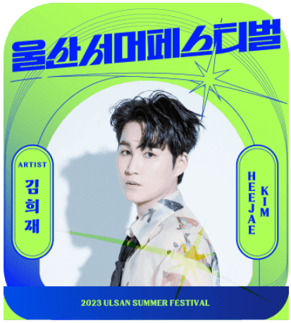 2023 울산서머페스티벌 라인업 티켓예매 방법