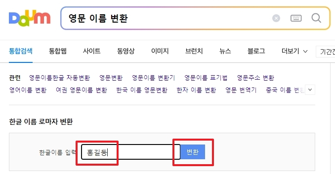 이름 입력란에 홍길동을 입력하고 변환 버튼을 누르는 과정