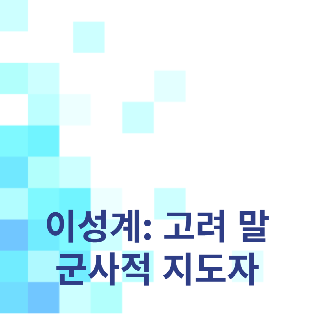 고려 말의 군사적 지도자