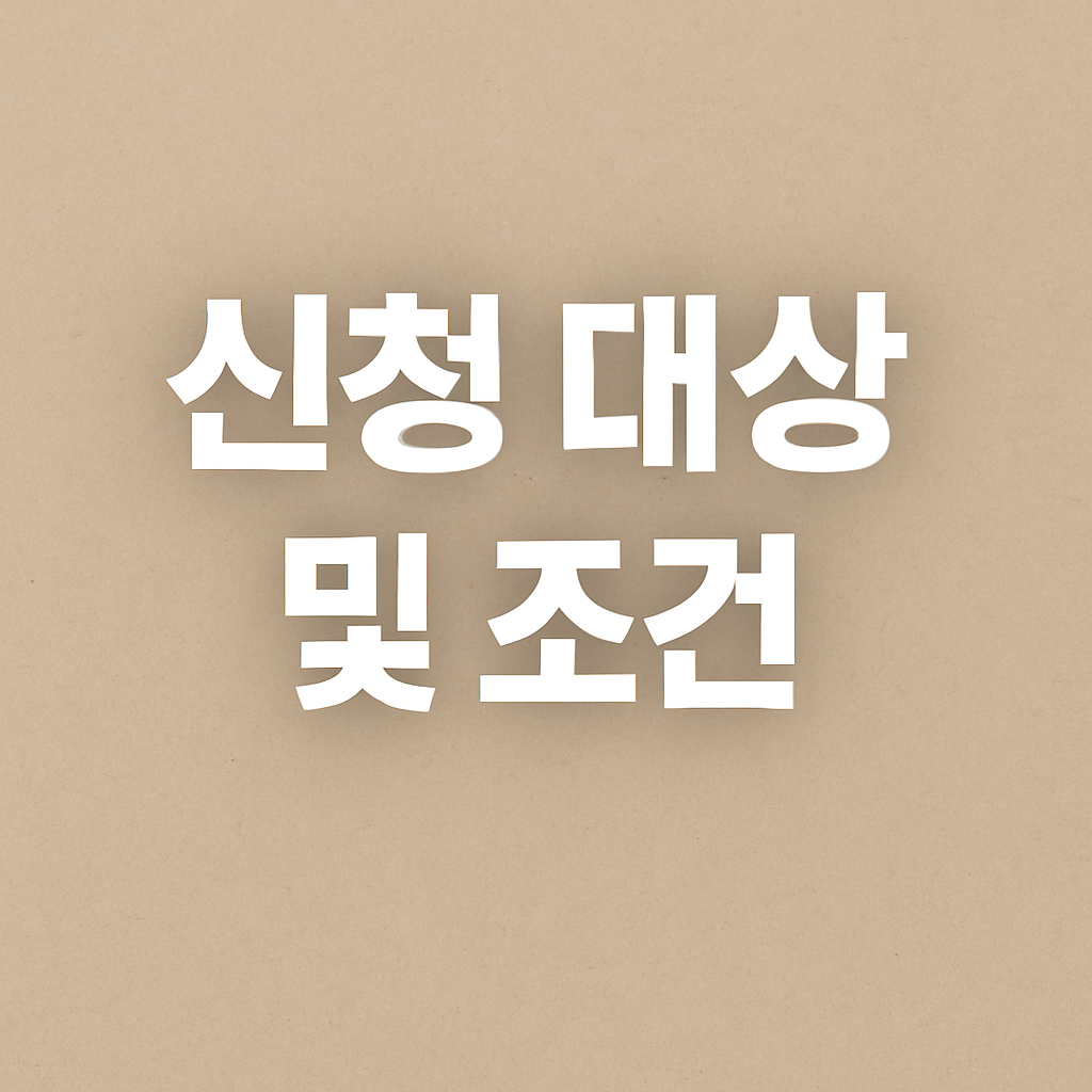 신청 대상 및 조건