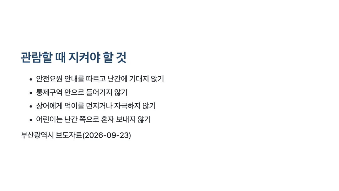 부산 북항 상어 관람 안전수칙 카드