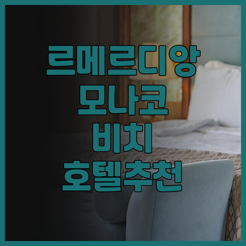 르 메르디앙 비치 플라자 모나코 최고