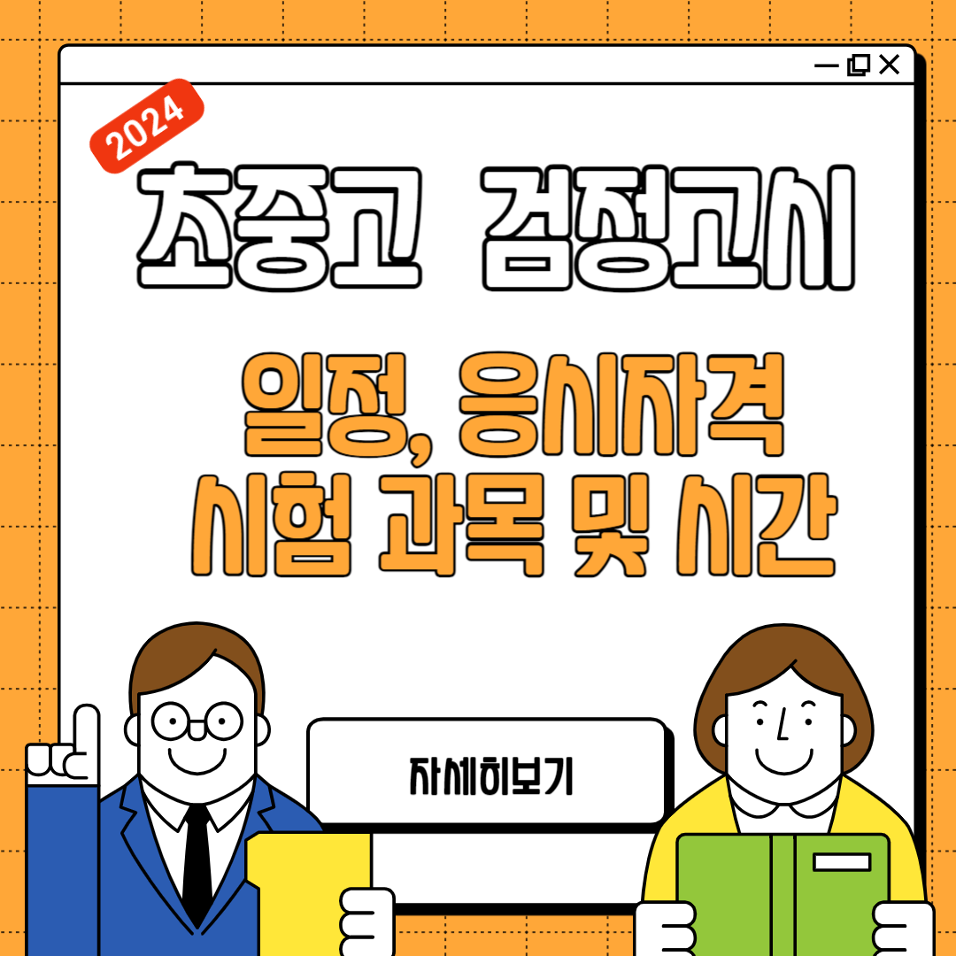 2024년 검정고시 일정, 원서접수, 응시자격, 초중고 시험 과목 및 시간