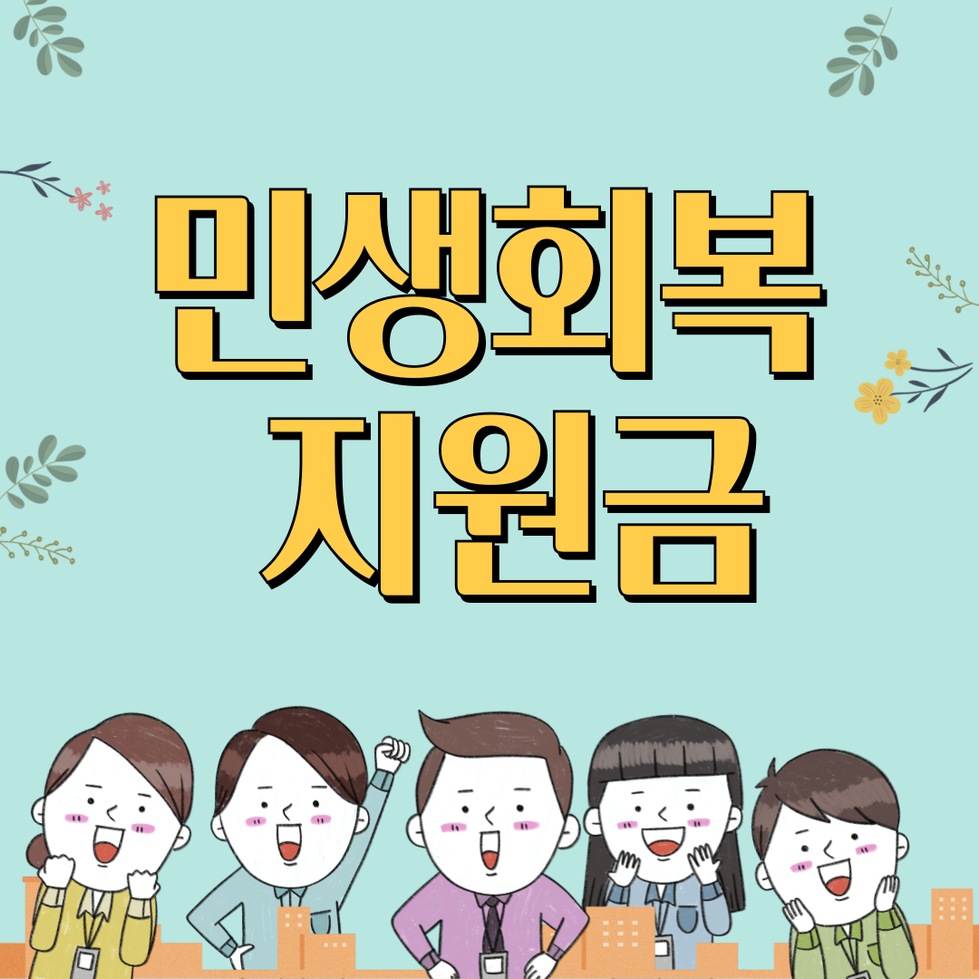 민생회복지원금