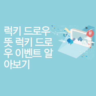 럭키드로우 뜻 럭키 드로우 이벤트 알아보기