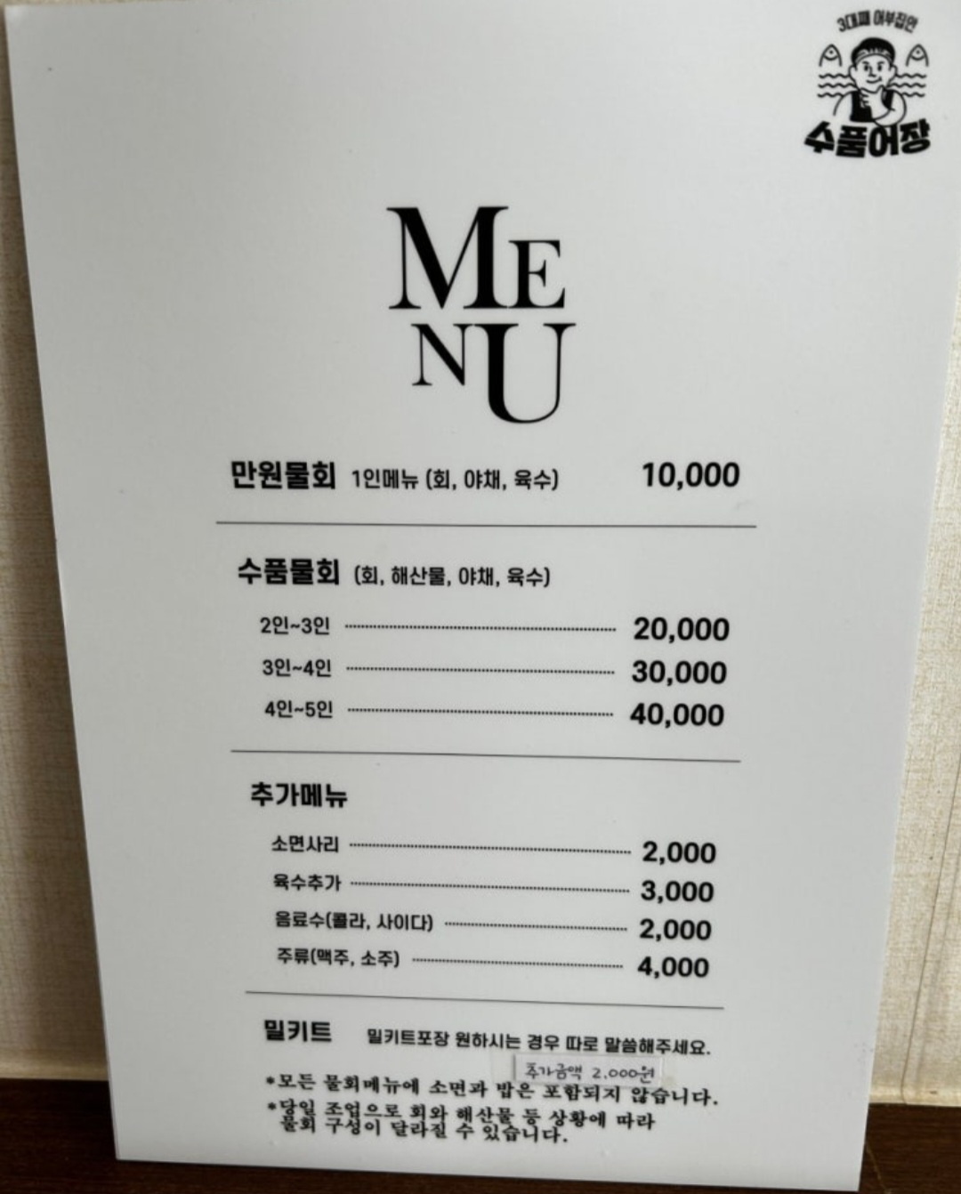 백반기행-진도-수품어장-메뉴판