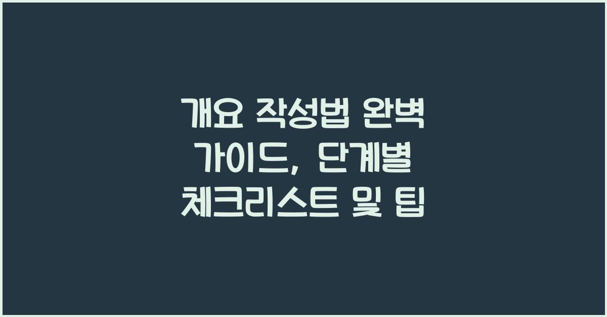 개요 작성법