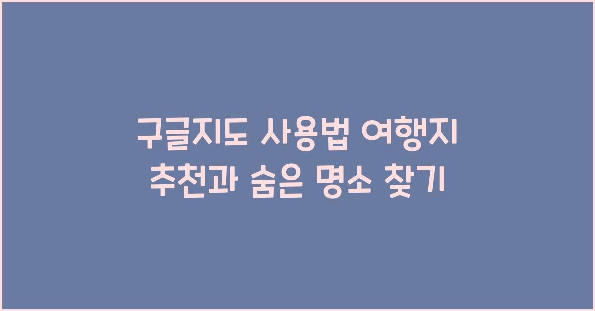 구글지도 사용법