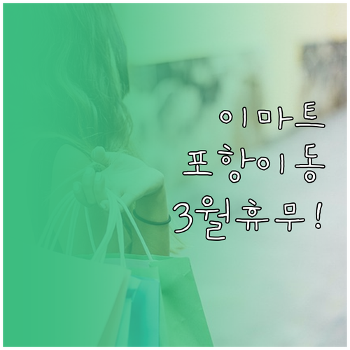 이마트 포항이동점 3월 휴점일 및 고..