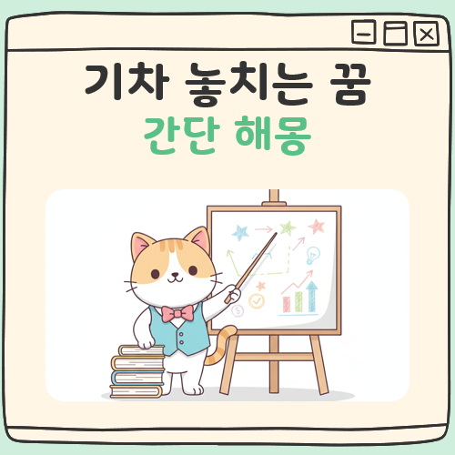 기차 놓치는 꿈 해몽 대표 이미지