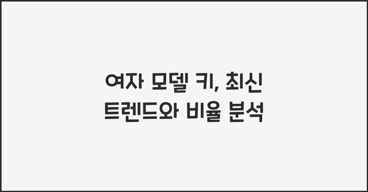 여자 모델 키
