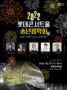 2022 롯데콘서트홀 송년음악회