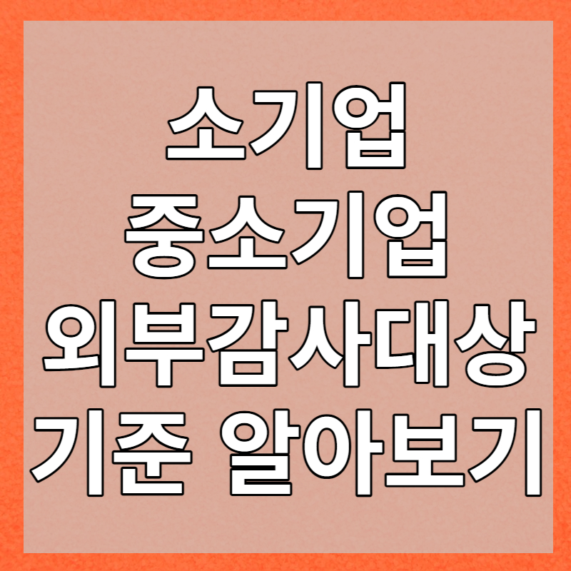 소기업 중소기업 외부감사대상 기준 알아보기