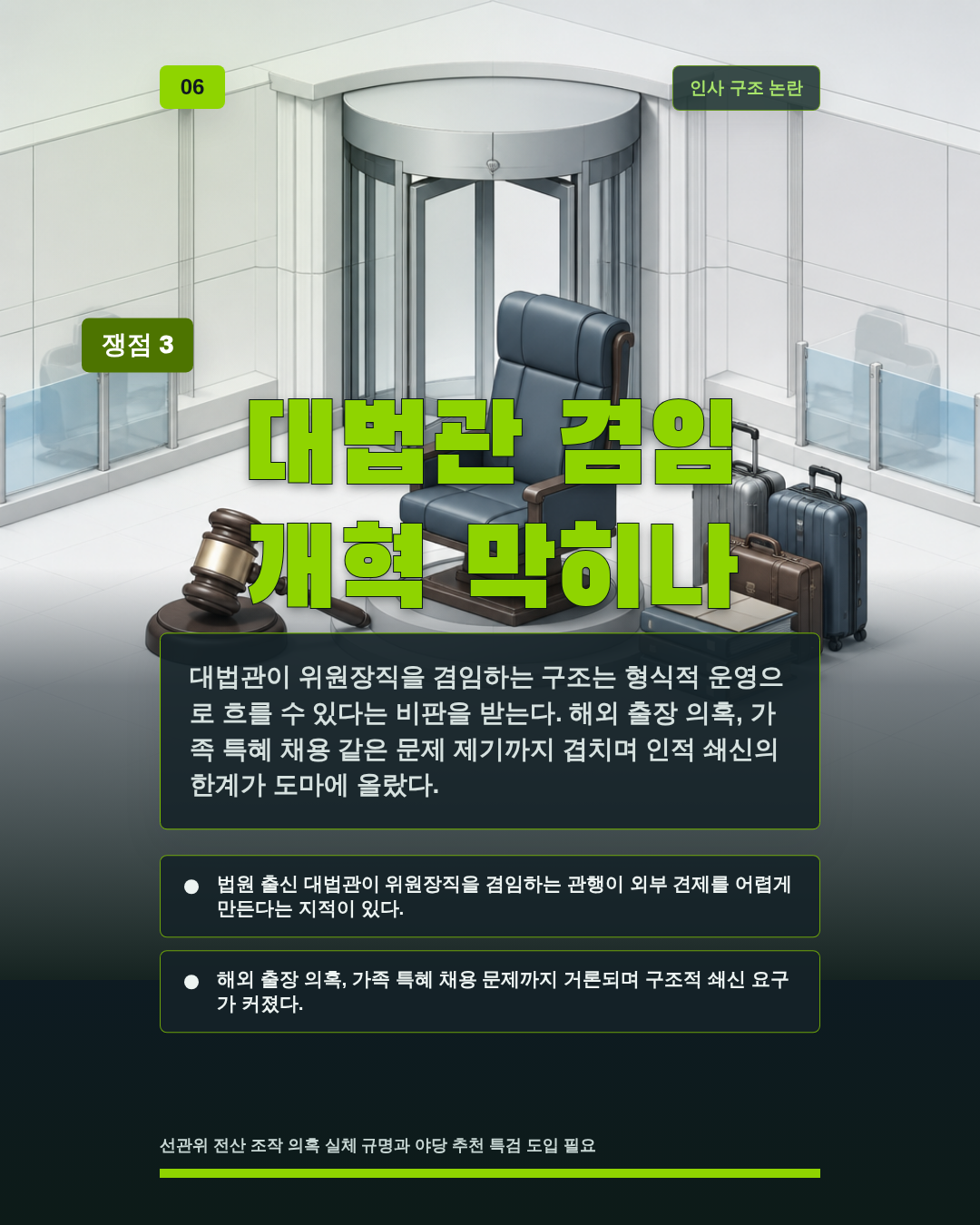 대법관 겸임 개혁 막히나