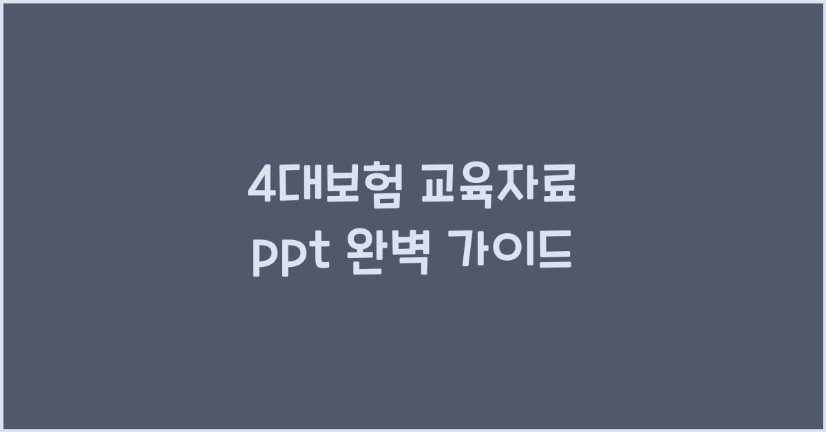 4대보험 교육자료 ppt