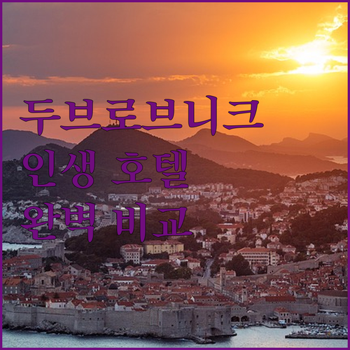 크로아티아 두브로브니크 호텔 비교 추..