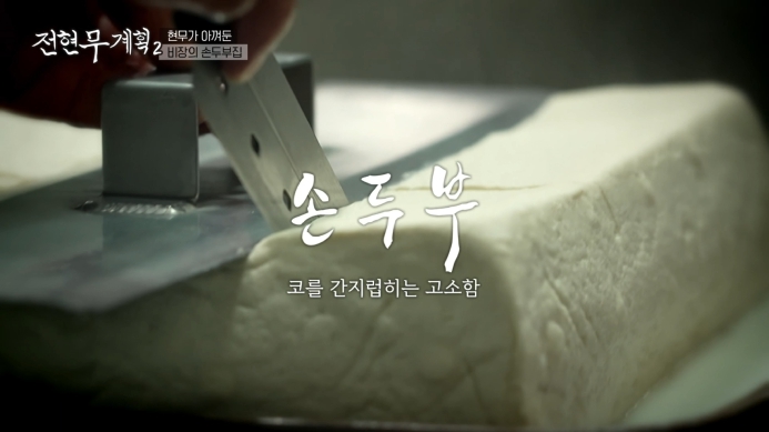 전현무계획2-손두부