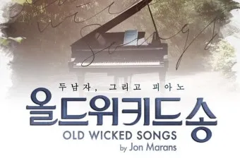 올드 위키드 송 존 매런스 연극의 감정과 주제 해설_19