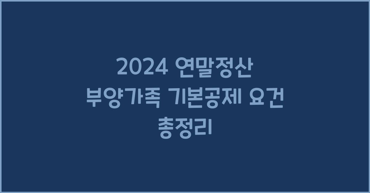 연말정산 부양가족 기본공제 요건