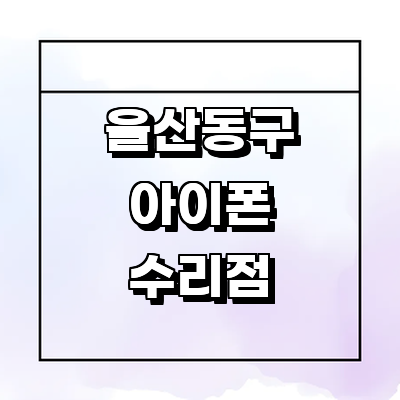 울산 동구 아이폰수리