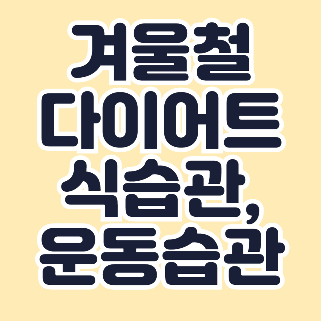 겨울-식단