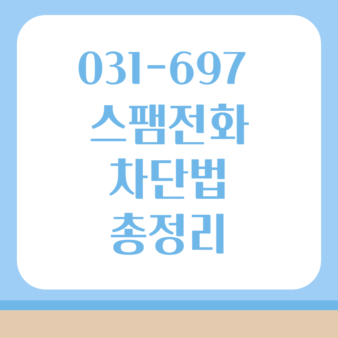 031-697 스팸전화